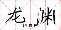 袁强龙渊楷书怎么写