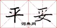 袁强平妥楷书怎么写