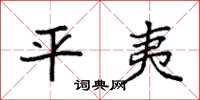 袁强平夷楷书怎么写