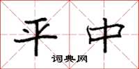 袁强平中楷书怎么写
