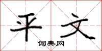 袁强平文楷书怎么写