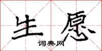 袁强生愿楷书怎么写