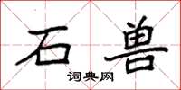 袁强石兽楷书怎么写