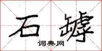 袁强石罅楷书怎么写