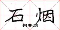 袁强石烟楷书怎么写