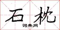 袁强石枕楷书怎么写