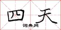 袁强四天楷书怎么写