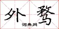 袁强外骛楷书怎么写