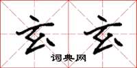 袁强玄玄楷书怎么写