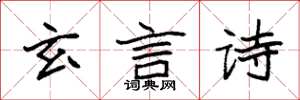 袁强玄言诗楷书怎么写