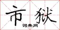 袁强市狱楷书怎么写