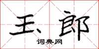 袁强玉郎楷书怎么写