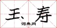 袁强玉寿楷书怎么写