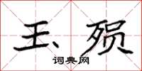 袁强玉殒楷书怎么写