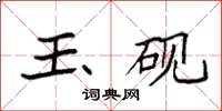 袁强玉砚楷书怎么写