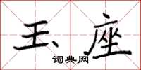 袁强玉座楷书怎么写