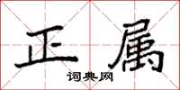 袁强正属楷书怎么写