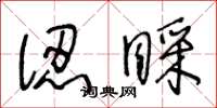 王冬龄认睬草书怎么写