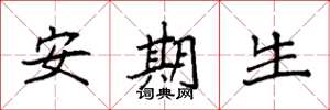袁强安期生楷书怎么写