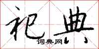钱沛云祀典行书怎么写