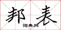 袁强邦表楷书怎么写
