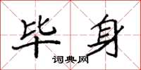 袁强毕身楷书怎么写