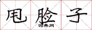 袁强甩脸子楷书怎么写