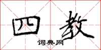 袁强四教楷书怎么写