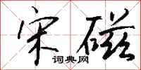 钱沛云宋磁行书怎么写