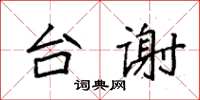 袁强台谢楷书怎么写