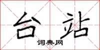 袁强台站楷书怎么写