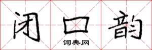 袁强闭口韵楷书怎么写