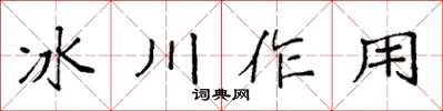 袁强冰川作用楷书怎么写