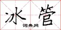 袁强冰管楷书怎么写