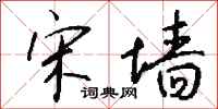 钱沛云宋墙行书怎么写