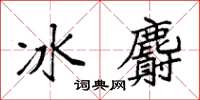 袁强冰麝楷书怎么写