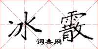 袁强冰霰楷书怎么写