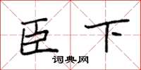 袁强臣下楷书怎么写