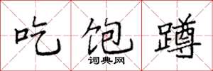 袁强吃饱蹲楷书怎么写