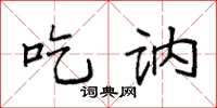 袁强吃讷楷书怎么写