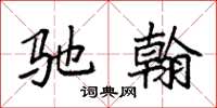 袁强驰翰楷书怎么写