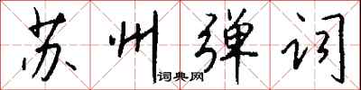 钱沛云苏州弹词行书怎么写