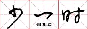 王冬龄少一时草书怎么写