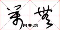 王冬龄万无草书怎么写