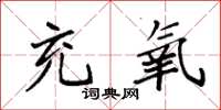 袁强充氧楷书怎么写