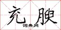 袁强充腴楷书怎么写