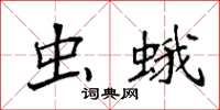 袁强虫蛾楷书怎么写