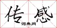 袁强传感楷书怎么写