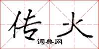 袁强传火楷书怎么写