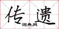 袁强传遗楷书怎么写
